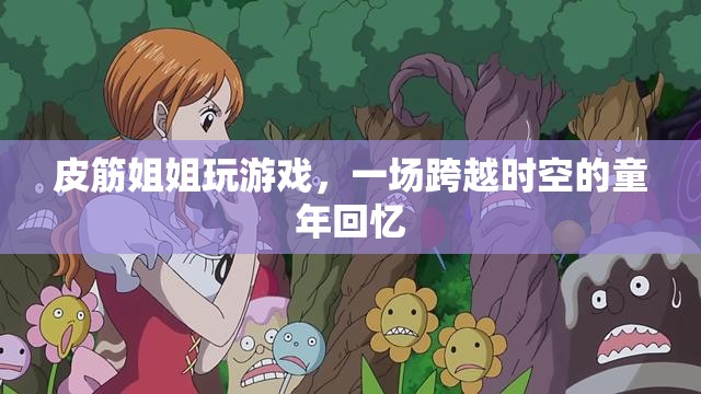 皮筋姐姐，一場跨越時空的童年回憶