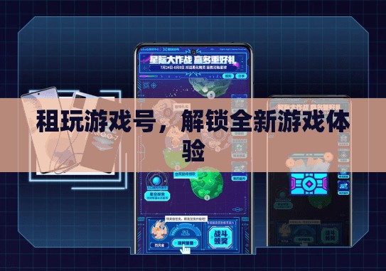 租號解鎖全新游戲體驗，游戲賬號租賃服務(wù)興起