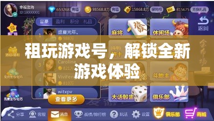 租號解鎖全新游戲體驗，游戲賬號租賃服務(wù)興起