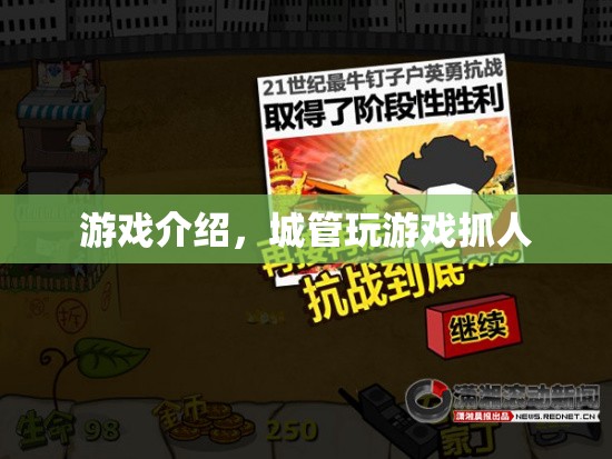 城管游戲，模擬抓人，體驗(yàn)城市管理的挑戰(zhàn)