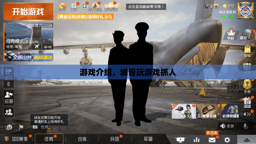 城管游戲，模擬抓人，體驗(yàn)城市管理的挑戰(zhàn)