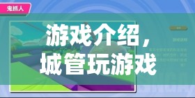 城管游戲，模擬抓人，體驗(yàn)城市管理的挑戰(zhàn)