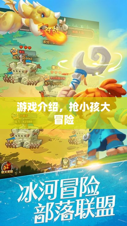 搶小孩大冒險(xiǎn)，驚險(xiǎn)刺激的游戲之旅