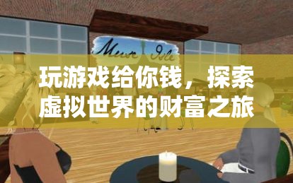 探索虛擬世界的財富之旅，玩游戲賺翻天
