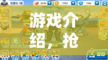 搶小孩大冒險(xiǎn)，驚險(xiǎn)刺激的游戲之旅