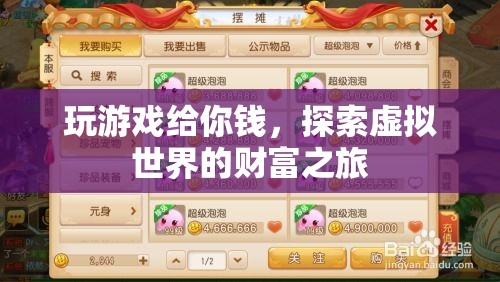 探索虛擬世界的財富之旅，玩游戲賺翻天