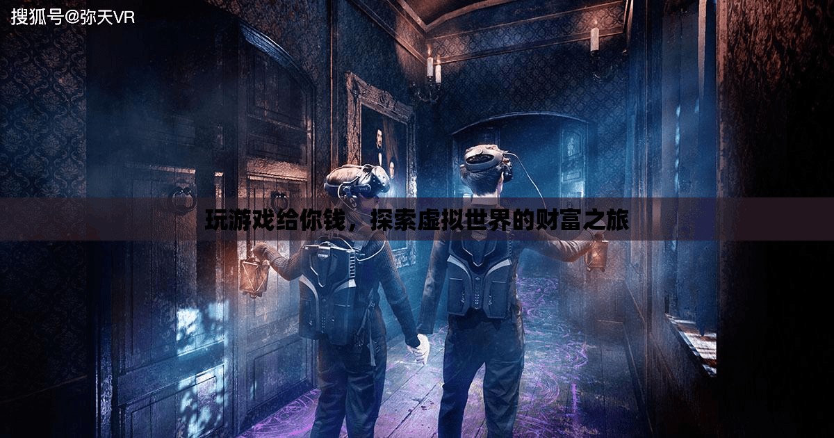 探索虛擬世界的財富之旅，玩游戲賺翻天