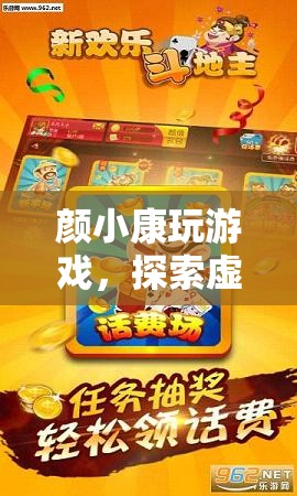顏小康，探索虛擬世界的無限樂趣