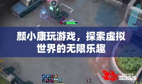 顏小康，探索虛擬世界的無限樂趣