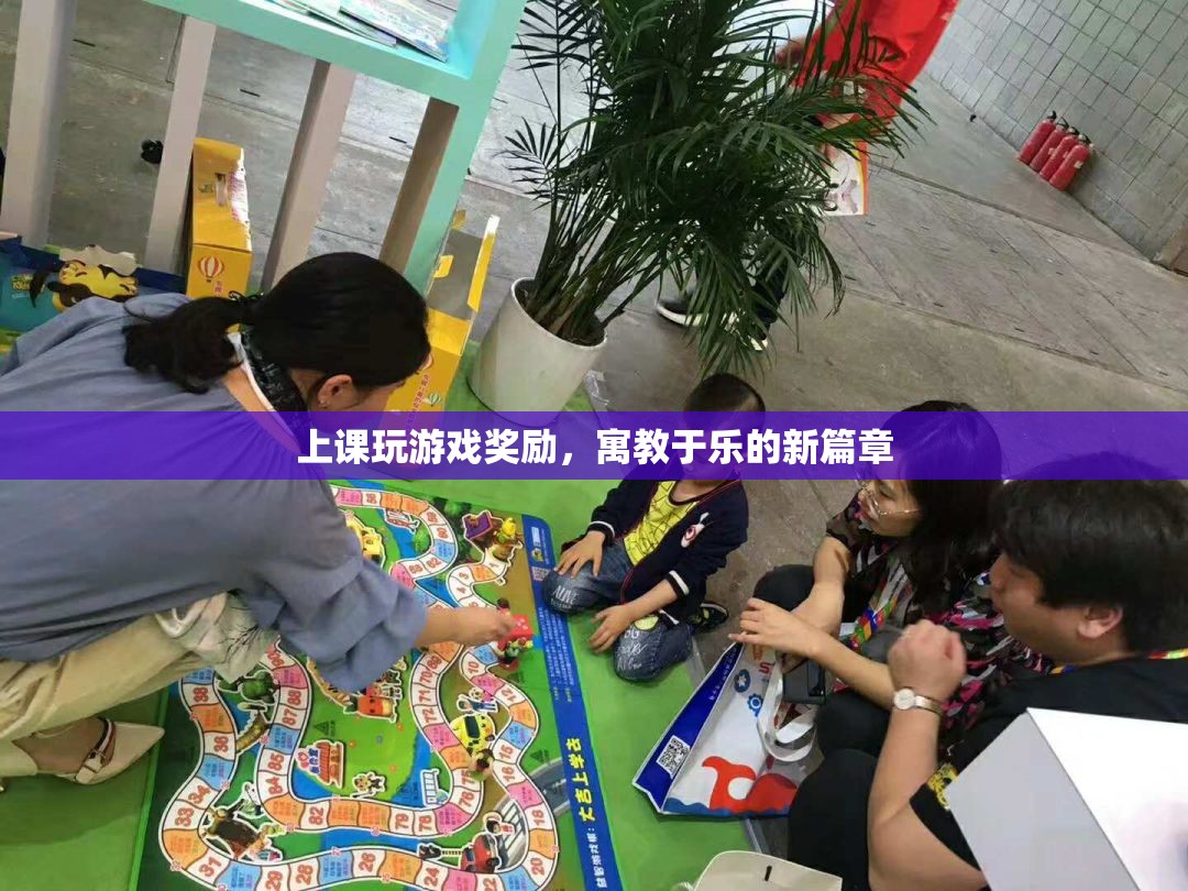 寓教于樂(lè)新篇章，上課玩游戲獎(jiǎng)勵(lì)