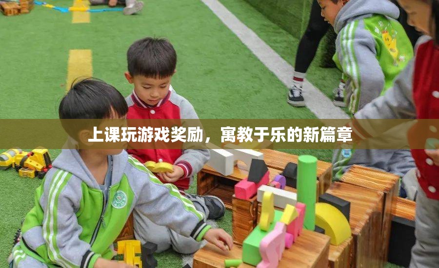寓教于樂(lè)新篇章，上課玩游戲獎(jiǎng)勵(lì)