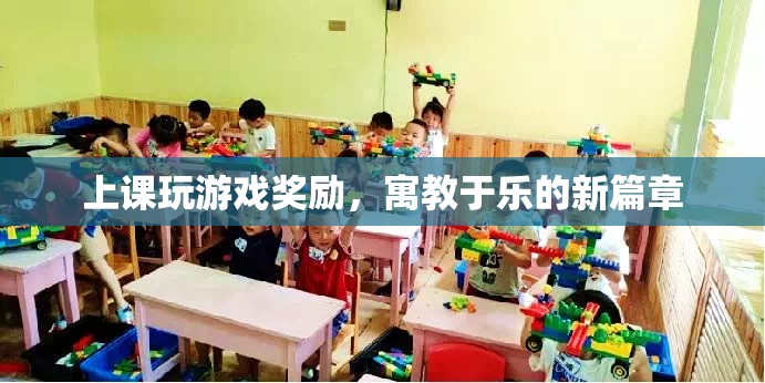 寓教于樂(lè)新篇章，上課玩游戲獎(jiǎng)勵(lì)