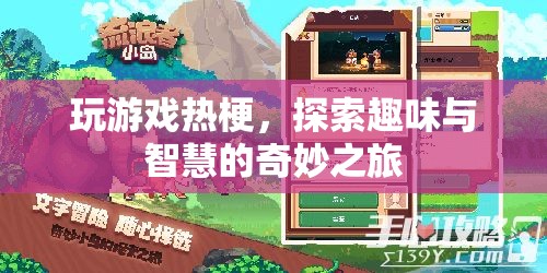 探索游戲熱梗，趣味與智慧的奇妙之旅