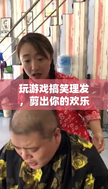 歡樂剪發(fā)，游戲時間里的爆笑理發(fā)體驗
