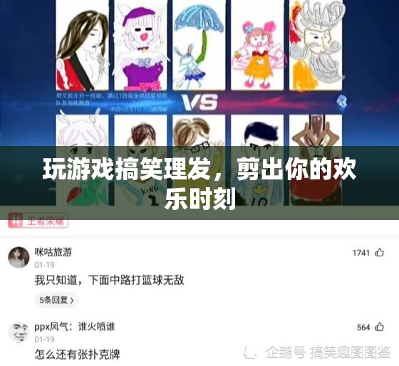 歡樂剪發(fā)，游戲時間里的爆笑理發(fā)體驗