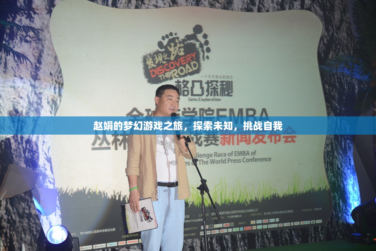 趙娟的夢(mèng)幻游戲之旅，探索未知，挑戰(zhàn)自我