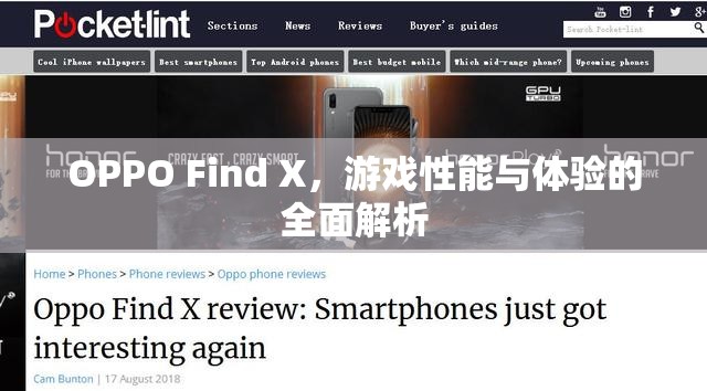 OPPO Find X，游戲性能與體驗(yàn)的全面解析