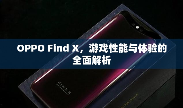 OPPO Find X，游戲性能與體驗(yàn)的全面解析