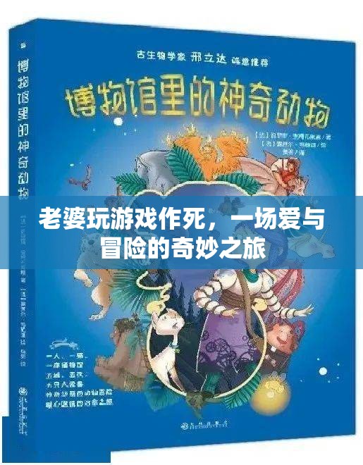 老婆玩游戲作死，一場(chǎng)愛與冒險(xiǎn)的奇妙之旅
