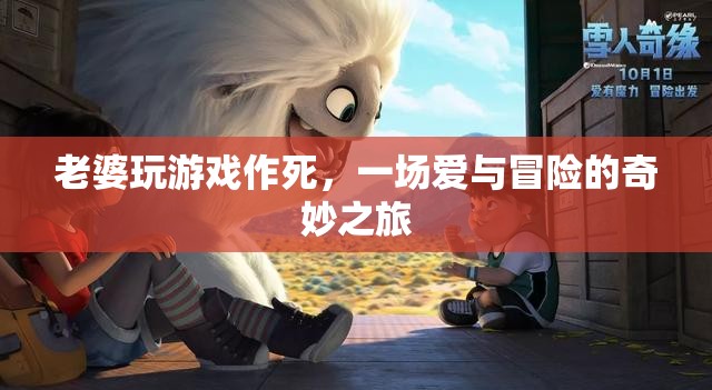 老婆玩游戲作死，一場(chǎng)愛與冒險(xiǎn)的奇妙之旅
