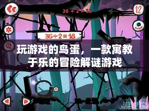 玩游戲的鳥蛋寓教于樂，冒險(xiǎn)解謎等你來挑戰(zhàn)！