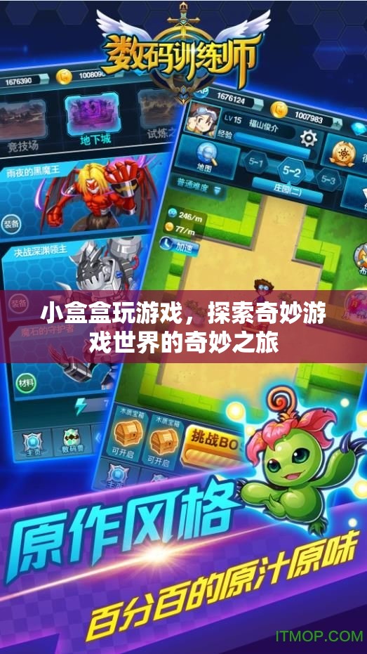 小盒盒的奇妙游戲之旅