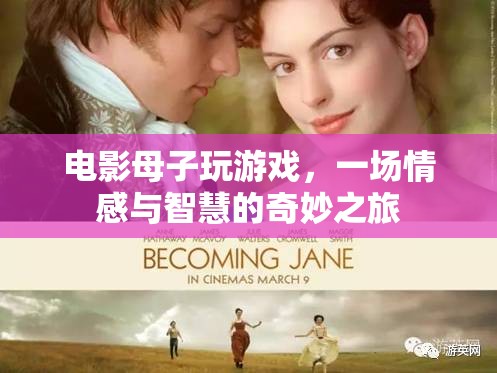 母子游戲，情感與智慧的奇妙之旅