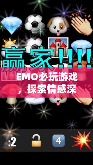 EMO必玩游戲，探索情感深處的奇妙之旅