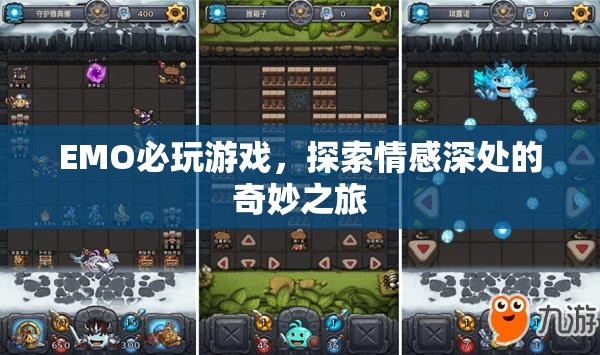 EMO必玩游戲，探索情感深處的奇妙之旅