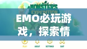 EMO必玩游戲，探索情感深處的奇妙之旅