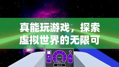 探索虛擬世界的無限可能，游戲玩家的新樂園