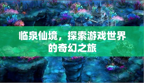 探索臨泉仙境，奇幻游戲世界的奇妙之旅