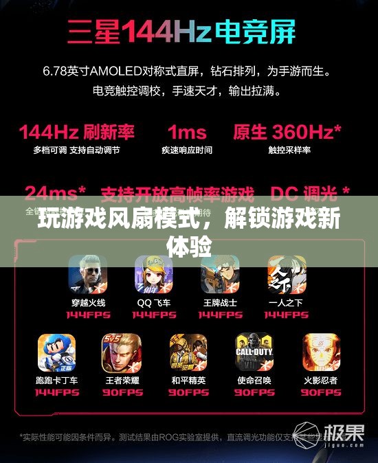 風(fēng)扇模式解鎖游戲新體驗(yàn)