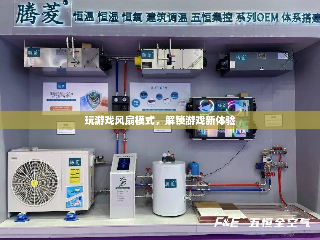 風(fēng)扇模式解鎖游戲新體驗(yàn)