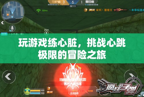 挑戰(zhàn)心跳極限，玩游戲練心臟，開啟冒險(xiǎn)之旅