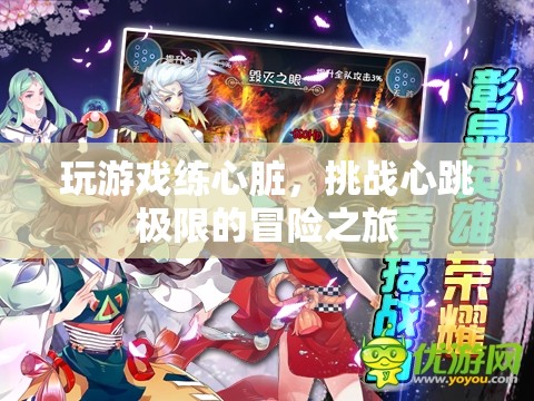 挑戰(zhàn)心跳極限，玩游戲練心臟，開啟冒險(xiǎn)之旅