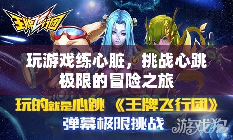 挑戰(zhàn)心跳極限，玩游戲練心臟，開啟冒險(xiǎn)之旅