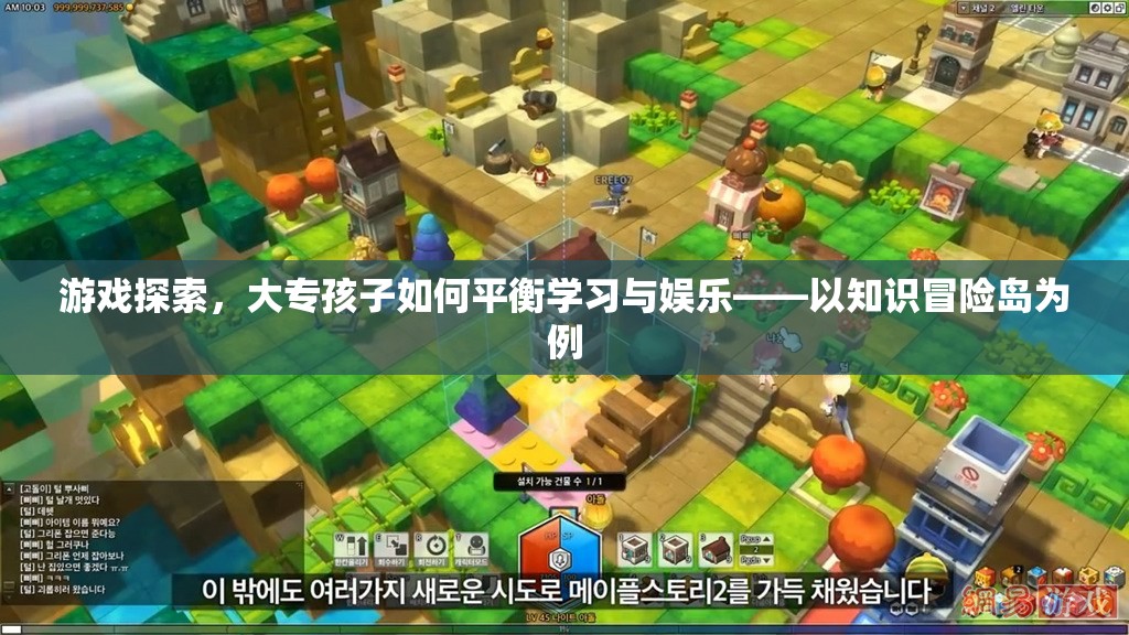 大專孩子如何平衡學(xué)習與娛樂，知識冒險島的經(jīng)驗分享