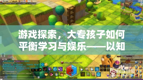 大專孩子如何平衡學(xué)習與娛樂，知識冒險島的經(jīng)驗分享