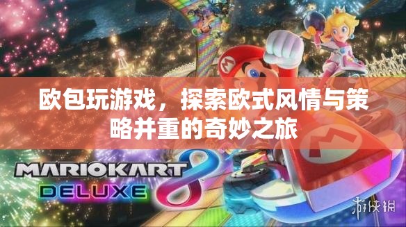 歐包玩游戲，探索歐式風情與策略并重的奇妙之旅