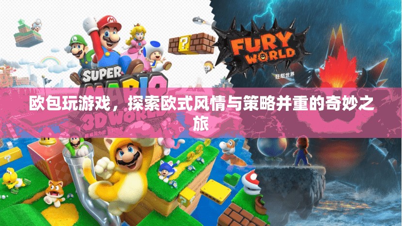 歐包玩游戲，探索歐式風情與策略并重的奇妙之旅