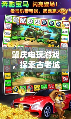 探索肇慶電玩游戲，古老城郡的虛擬冒險(xiǎn)之旅