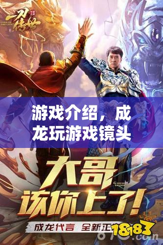 成龍游戲鏡頭，驚險刺激的游戲體驗