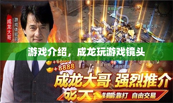 成龍游戲鏡頭，驚險刺激的游戲體驗