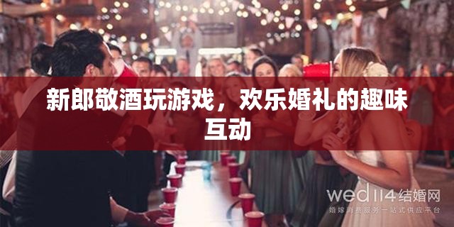 歡樂(lè)婚禮，新郎敬酒玩游戲，趣味互動(dòng)燃爆全場(chǎng)