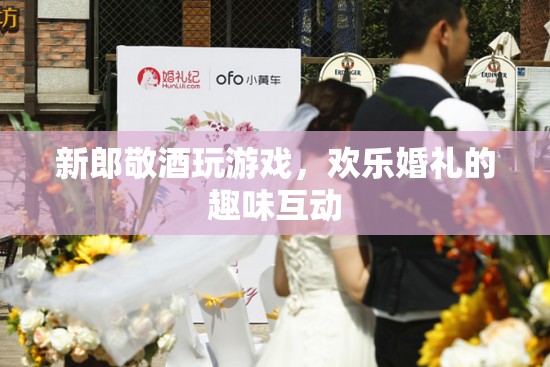 歡樂(lè)婚禮，新郎敬酒玩游戲，趣味互動(dòng)燃爆全場(chǎng)