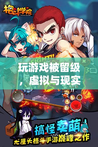虛擬游戲挑戰(zhàn)現(xiàn)實，留級背后的虛擬與現(xiàn)實交錯