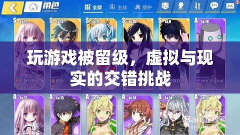 虛擬游戲挑戰(zhàn)現(xiàn)實，留級背后的虛擬與現(xiàn)實交錯
