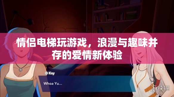 情侶電梯里的浪漫游戲，愛情新體驗