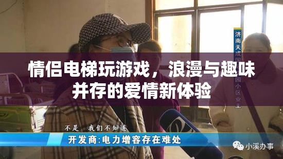 情侶電梯里的浪漫游戲，愛情新體驗